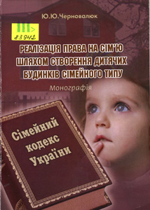 Реалізація права на сім'ю шляхом створення дитячих будинків сімейного типу